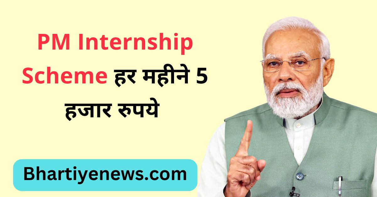 PM Internship Scheme PM Internship Scheme 2024 PM Internship Scheme in hindi PM Internship yojna PM Internship yojna in hindi